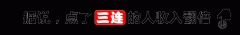 <b>有钻石会员才能享受无限对话</b> 